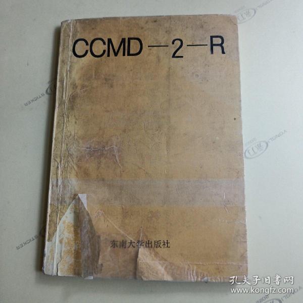 中国精神疾病分类方案与诊断标准:CCMD-2-R