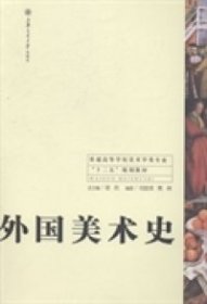 【正版新书】外国美术史