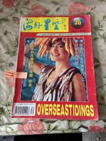 海外星云 1995年第30期