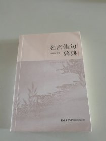 名言佳句辞典