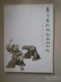 张志朴民俗游戏泥塑作品（作者签赠）