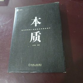 本质