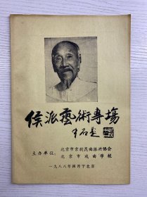 侯派艺术专场 京剧节目单（原版如图）