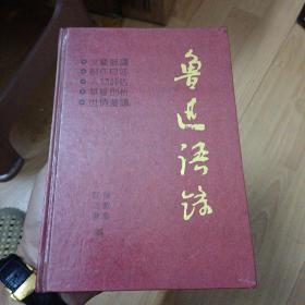 鲁迅语录（精装）A1左