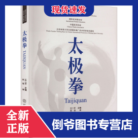 国际中文教育武术技术推广系列教材：太极拳(双语)