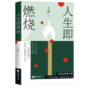 王蒙：人生即燃烧（张一山《阅读榜样》真挚诵读，人民日报专栏推荐，“人民艺术家”王蒙全新力作）