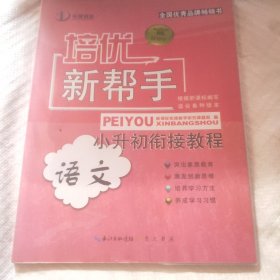 培优新帮手：小升初衔接教程·语文