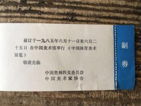 郑理旧藏：1985年中国美术馆中国体育美术展览 完整保留副券