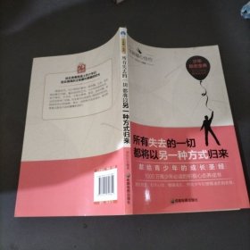 青少年励志（第一季）所有失去的一切都将以另一种方式归来