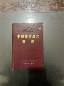 中国历代名人辞典（精装本）