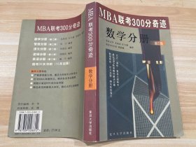 MBA联考300分奇迹.数学分册