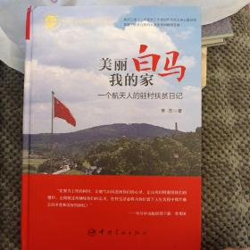 航天科工出版基金美丽白马我的家：一个航天人的驻村扶贫日记
