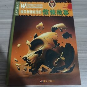 维多利亚时代的惊悚故事