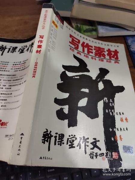 写作素材：经典地料理经典——高中新课堂作文丛书