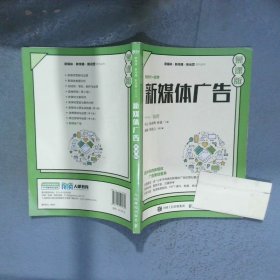 新媒体广告 慕课版