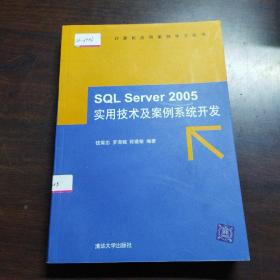 SQL Server 2005实用技术及案例系统开发