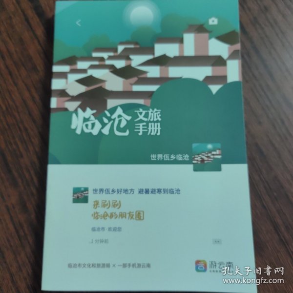 云南临沧文旅手册。