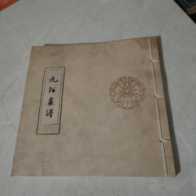 九陌画谱