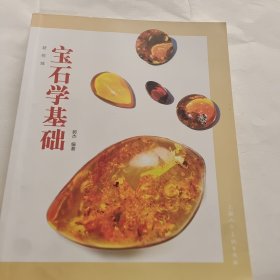 宝石学基础