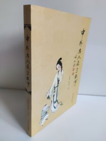 中外名人教子故事