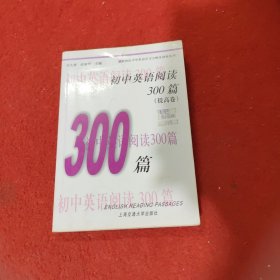 中学英语300训练系列：初中英语阅读300篇（提高卷）（第3版）