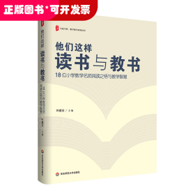 大夏书系·他们这样读书与教书--18位小学数学名师阅读之悟与教学智慧