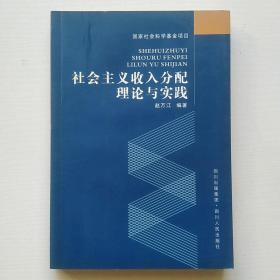 社会主义收入分配理论与实践