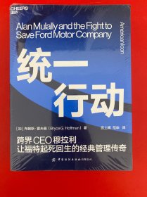 统一行动:跨界CEO穆拉利让福特起死回生的经典管理传奇【全新未开封】