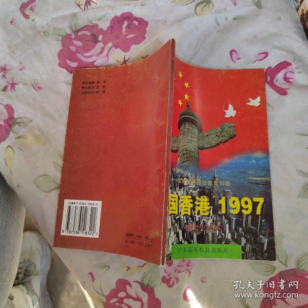 中国香港1997:初中生读本