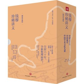 正版 钱穆珍稀讲义 插图珍藏版(全3册) 钱穆讲述；叶龙记录整理 天地出版社