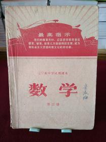 辽宁省中学试用课本：数学（第三册）1971年1月一版一印