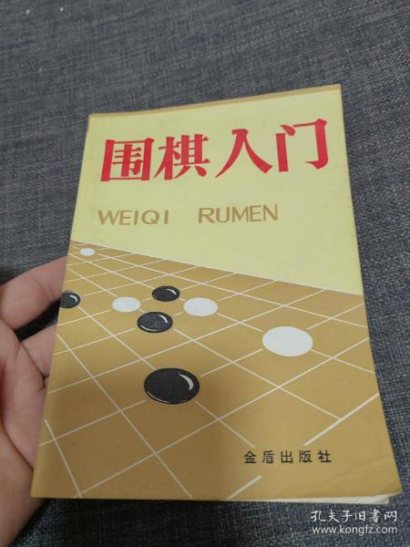 围棋入门