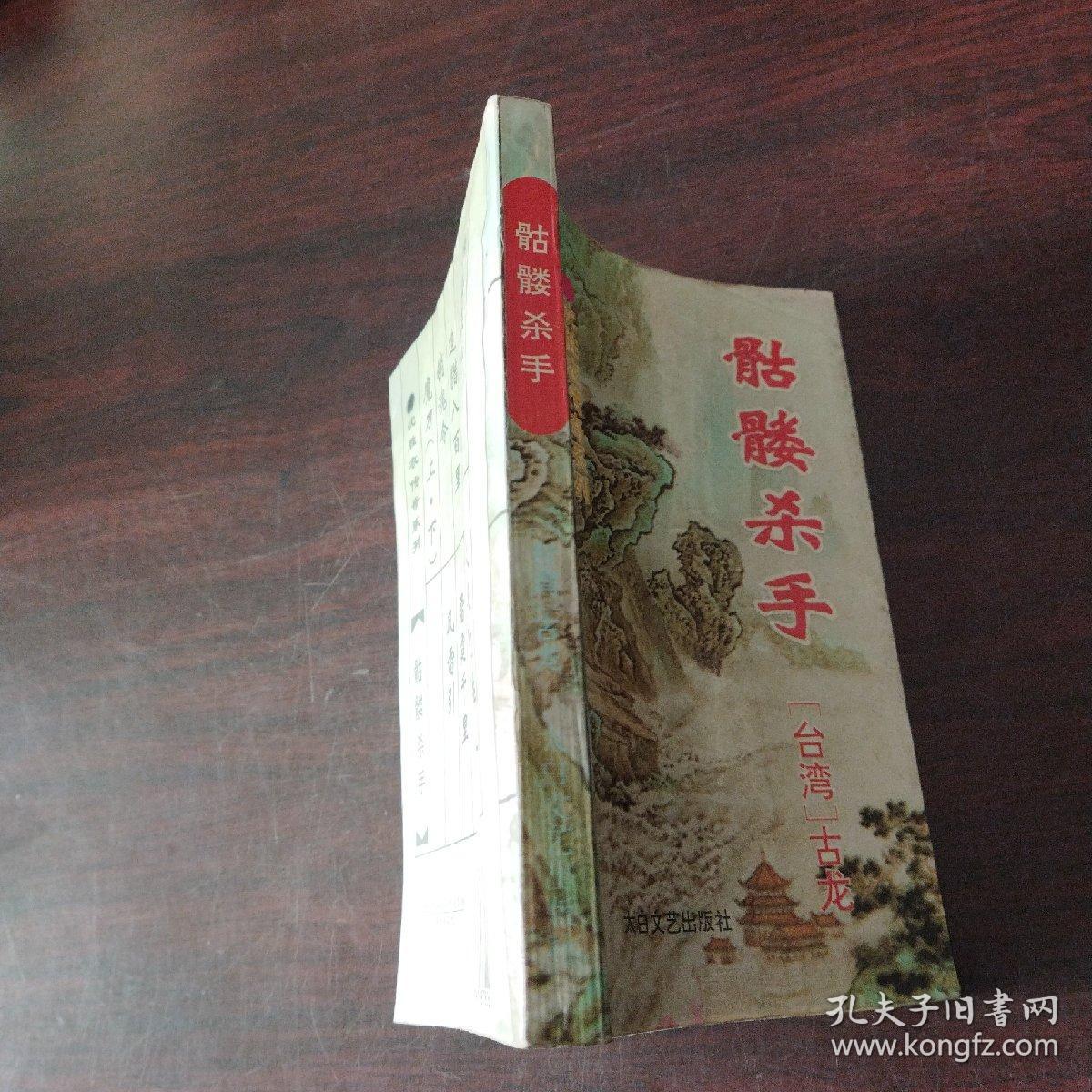 骷髅杀手