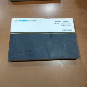 海马汽车海福星使用说明书