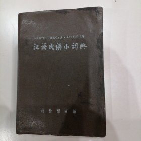 《汉语成语小辞典》