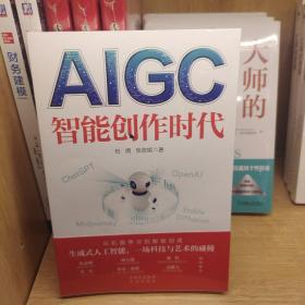 AIGC 智能创作时代