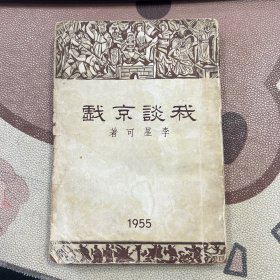 我谈京戏