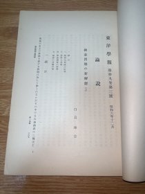 ga-0361昭和六年十二月 东洋学报 第十九卷 第三号，拂菻问题的新解释（上）、儒教的礼乐说（其二）、践更与过更如 说的批判、上代支那洪水说话/1931年12月