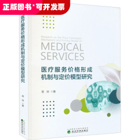 医疗服务价格形成机制与定价模型研究