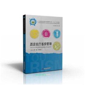 【正版二手】酒店前廳客房管理羅偉劉保麗 華中科技大學出版社9787568025935