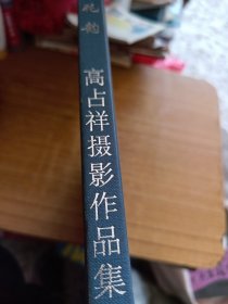 莲花韵:高占祥摄影作品集（高占祥签名）