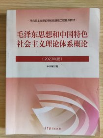 毛泽东思想和中国特色社会主义理论体系概论(2023年版) 9787040599039
