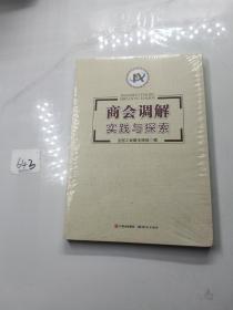 商会调解实践与探索