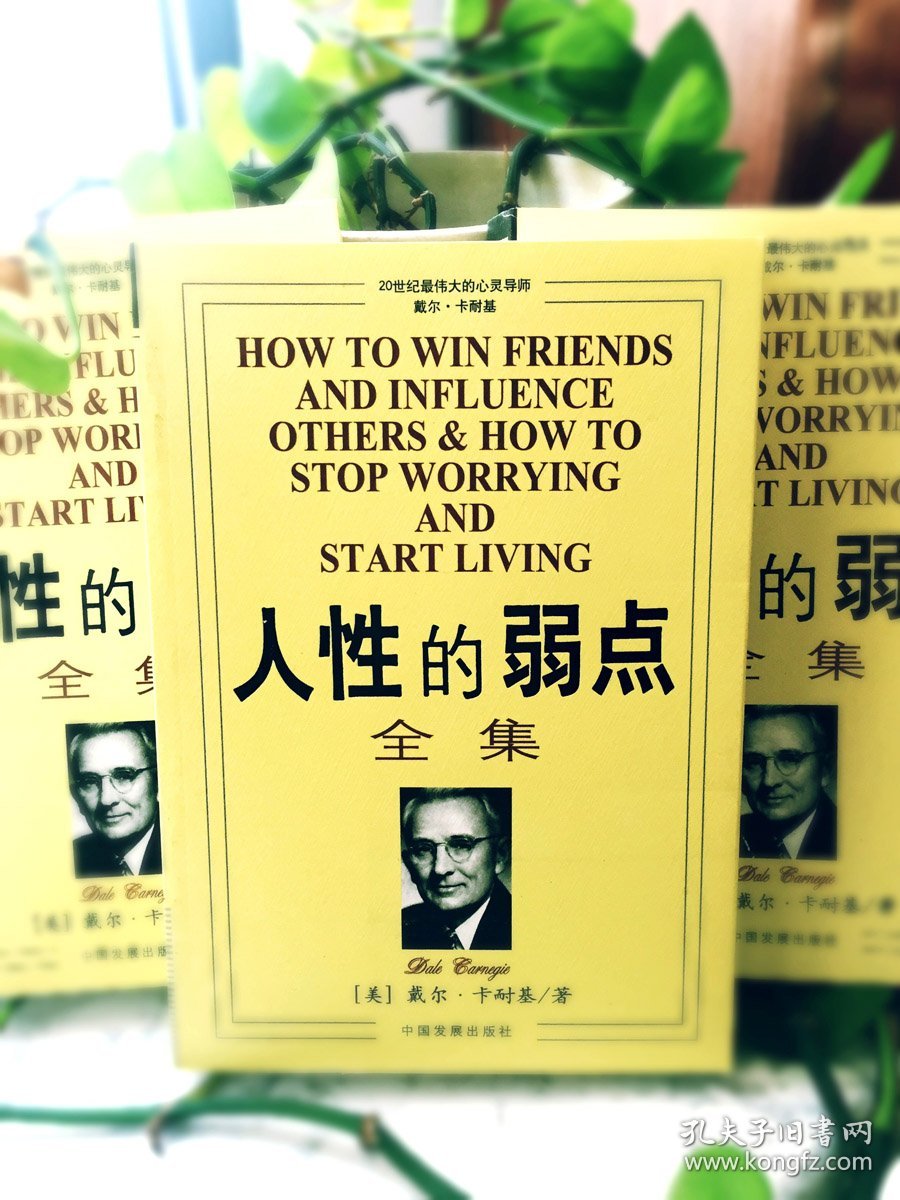 人性的弱点全集 9787800875830