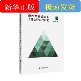 绿色发展视域下人的生存方式研究