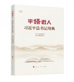 平语近人——习近平总书记用典