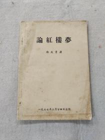 【歷史】論紅樓夢（海外版紅樓夢研究專著，數(shù)字化紅樓夢之鼻祖，77年2月版，紅樓夢專題收藏，未見售錄，稀見）（同售）