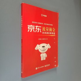 京东流量掘金京准通实操指南京准通教学百科全书数据+推广+营销全案经验总结