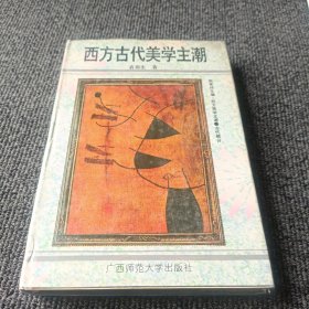 西方古代美学主潮