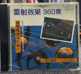 音响感应测试碟·雷射效果360度 CD